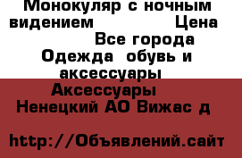 Монокуляр с ночным видением Bushnell  › Цена ­ 2 990 - Все города Одежда, обувь и аксессуары » Аксессуары   . Ненецкий АО,Вижас д.